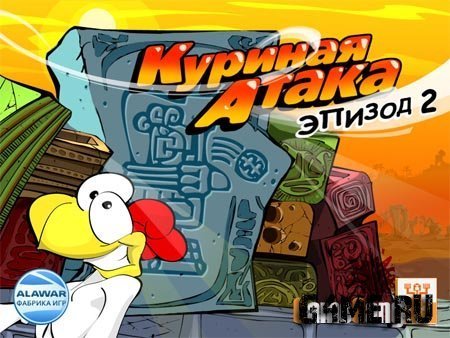 Куриная атака. Эпизод 2