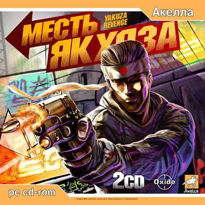 ����� ������ / Yakuza Revenge