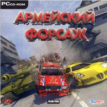 Армейский форсаж