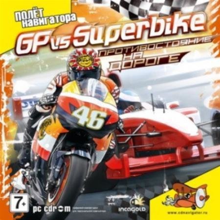�������������� �� ������ / GP vs Superbike