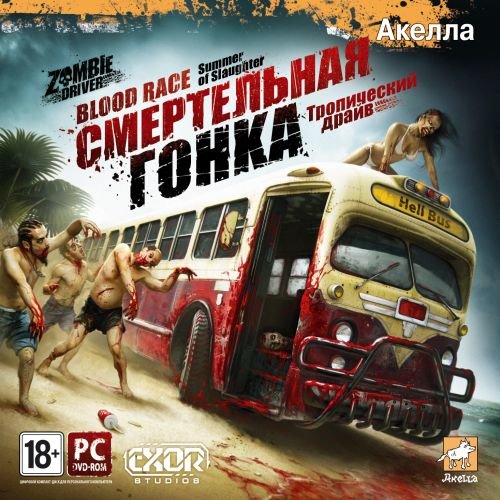  :  /Zombie Driver: Summer of Slaughter (2011/RUS/MULTI7/Steam-Rip)