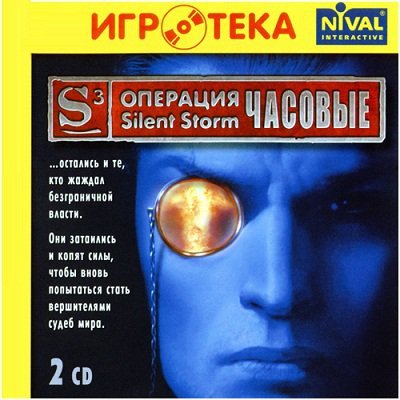  Silent Storm: Sentinels (2004) PC