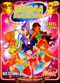 Winx Club: ����� ��������� [5 � 1]