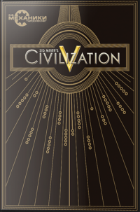 Sid Meier's Civilization V: Brave New World - GOTY